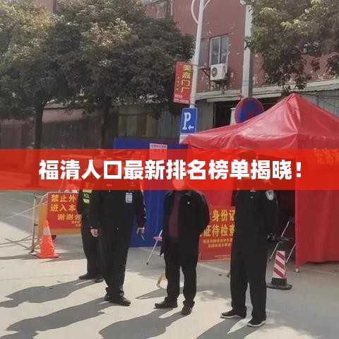 福清人口最新排名榜单揭晓!