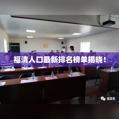 福清人口最新排名榜单揭晓!