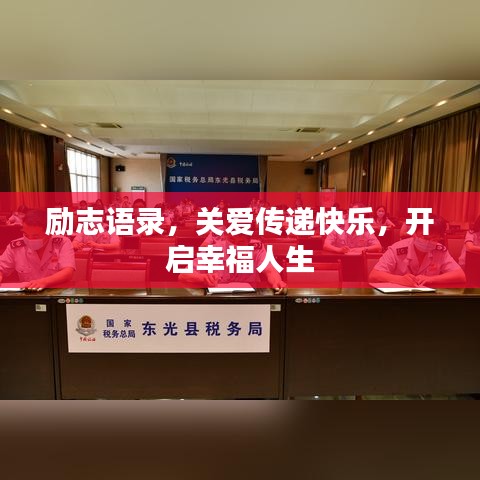 励志语录，关爱传递快乐，开启幸福人生