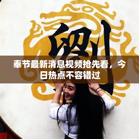 奉节最新消息视频抢先看，今日热点不容错过