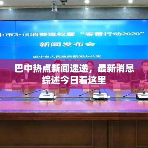 巴中热点新闻速递，最新消息综述今日看这里