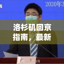 洛杉矶回京指南,最新要求与完美行程安排