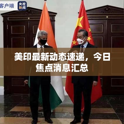 美印最新动态速递，今日焦点消息汇总