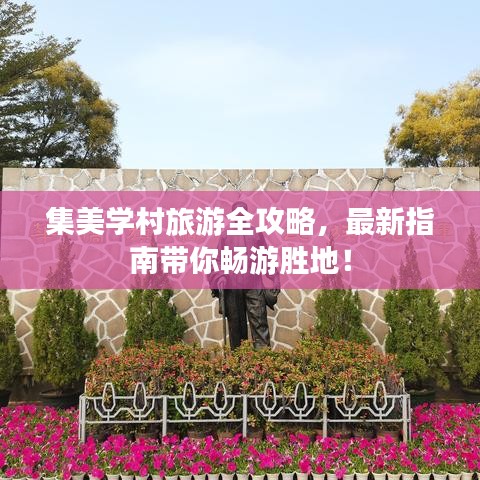 集美学村旅游全攻略，最新指南带你畅游胜地！