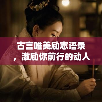 古言唯美励志语录,激励你前行的动人名言