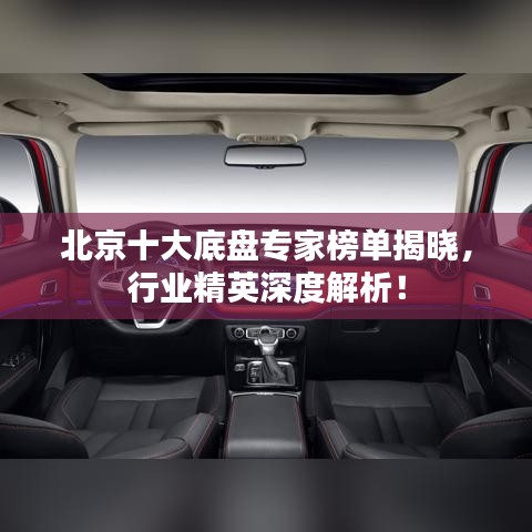北京十大底盘专家榜单揭晓,行业精英深度解析!