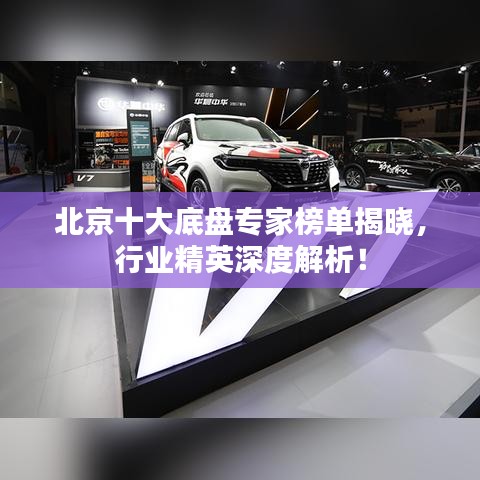 北京十大底盘专家榜单揭晓,行业精英深度解析!
