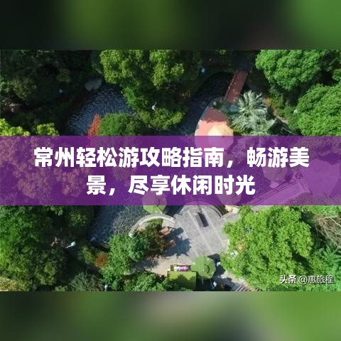 常州轻松游攻略指南，畅游美景，尽享休闲时光