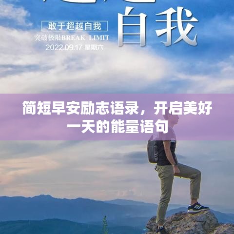 简短早安励志语录,开启美好一天的能量语句