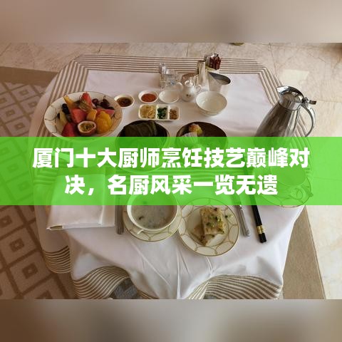厦门十大厨师烹饪技艺巅峰对决,名厨风采一览无遗
