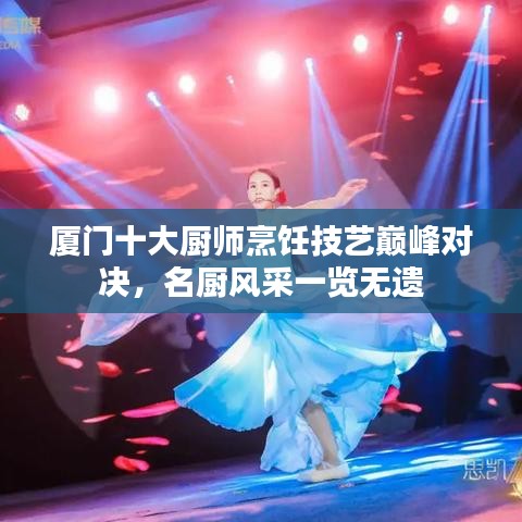 厦门十大厨师烹饪技艺巅峰对决,名厨风采一览无遗