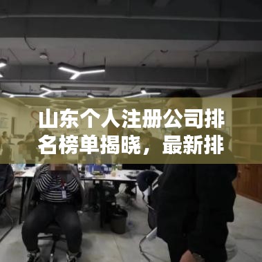 山东个人注册公司排名榜单揭晓,最新排名一网打尽!