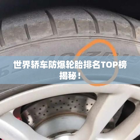世界轿车防爆轮胎排名TOP榜揭秘!