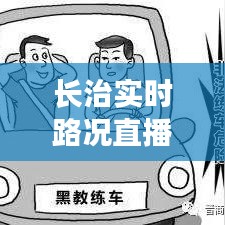 长治实时路况直播，今日最新消息速递