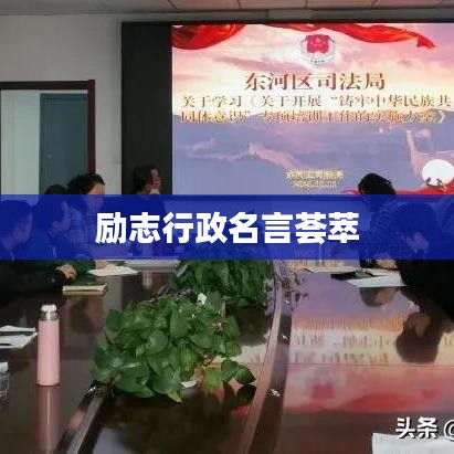 励志行政名言荟萃