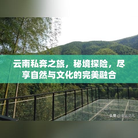 云南私奔之旅，秘境探险，尽享自然与文化的完美融合