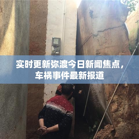 实时更新弥渡今日新闻焦点,车祸事件最新报道