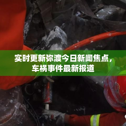 实时更新弥渡今日新闻焦点，车祸事件最新报道