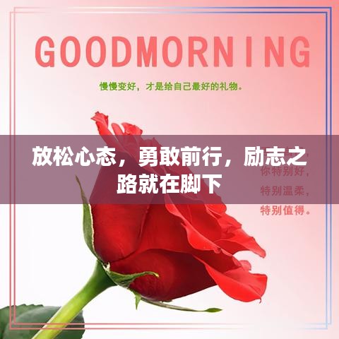放松心态，勇敢前行，励志之路就在脚下