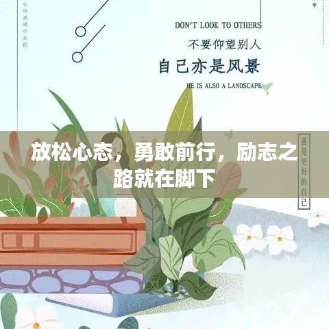 放松心态,勇敢前行,励志之路就在脚下