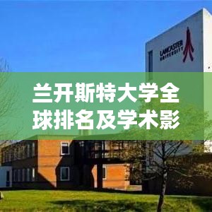 兰开斯特大学全球排名及学术影响力解析