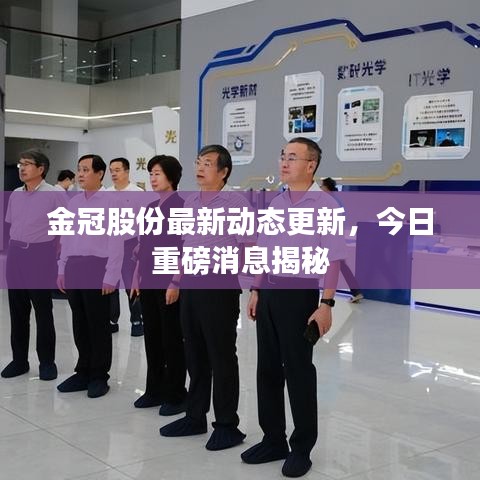 金冠股份最新动态更新，今日重磅消息揭秘