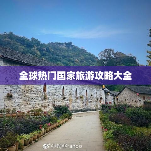 全球热门国家旅游攻略大全