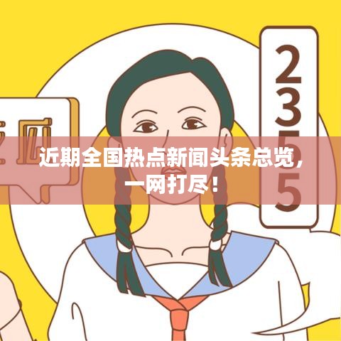近期全国热点新闻头条总览，一网打尽！