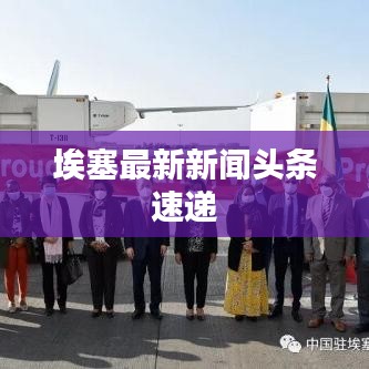 埃塞最新新闻头条速递