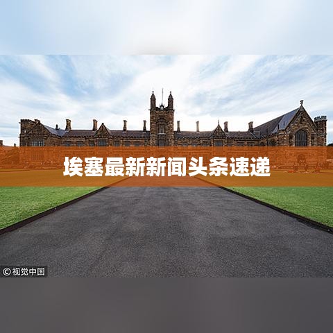 埃塞最新新闻头条速递