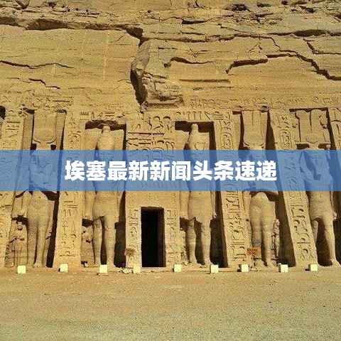 埃塞最新新闻头条速递