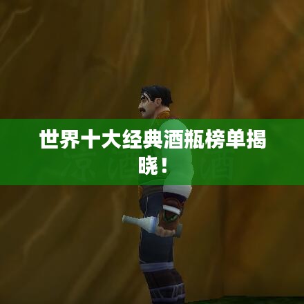 世界十大经典酒瓶榜单揭晓!