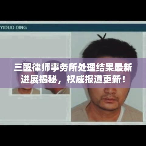 三醒律师事务所处理结果最新进展揭秘,权威报道更新!