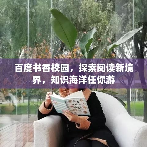 百度书香校园，探索阅读新境界，知识海洋任你游