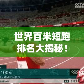 世界百米短跑排名大揭秘!
