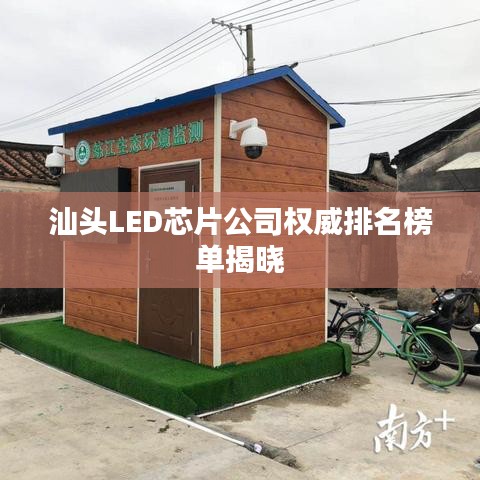 汕头LED芯片公司权威排名榜单揭晓