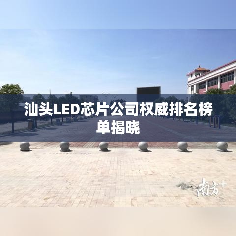 汕头LED芯片公司权威排名榜单揭晓
