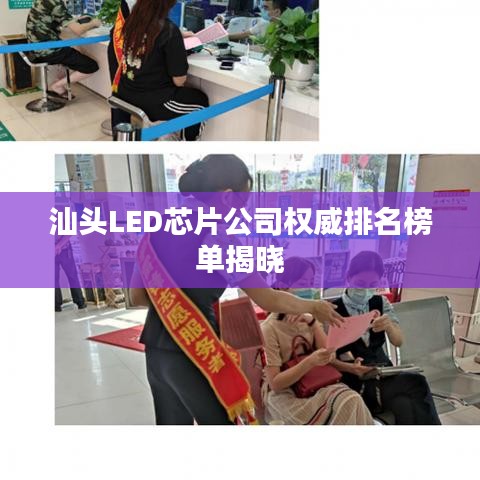 汕头LED芯片公司权威排名榜单揭晓