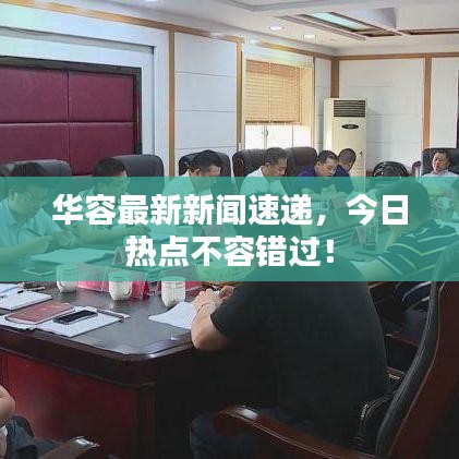 华容最新新闻速递,今日热点不容错过!