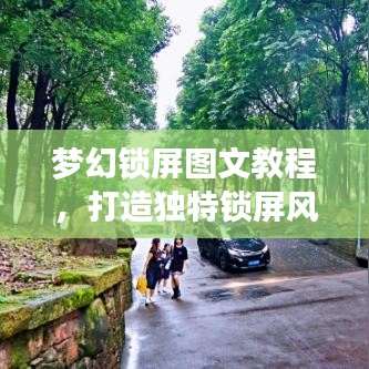 梦幻锁屏图文教程，打造独特锁屏风格，体验个性化新潮流