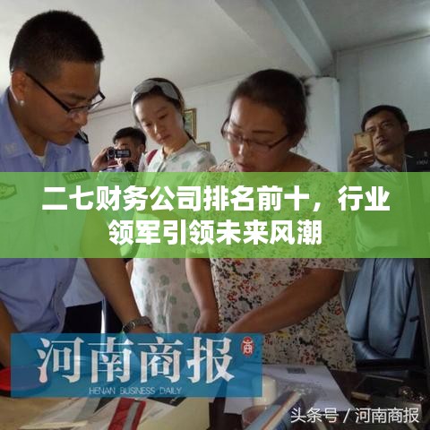 二七财务公司排名前十，行业领军引领未来风潮