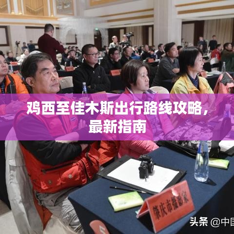 鸡西至佳木斯出行路线攻略,最新指南