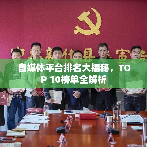 自媒体平台排名大揭秘，TOP 10榜单全解析