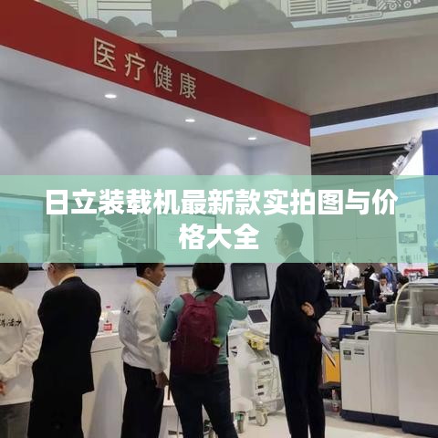 日立装载机最新款实拍图与价格大全