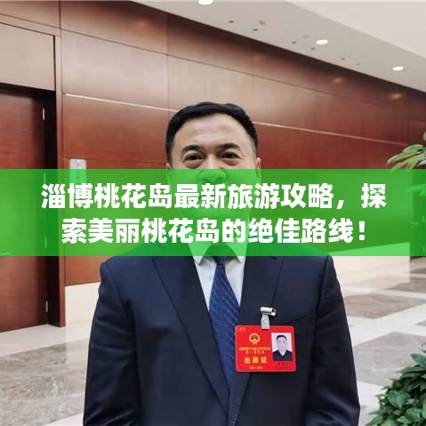 淄博桃花岛最新旅游攻略,探索美丽桃花岛的绝佳路线!