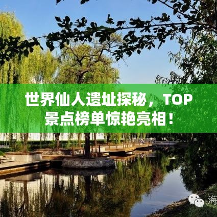 世界仙人遗址探秘，TOP景点榜单惊艳亮相！