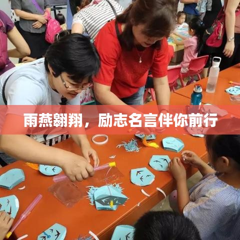 雨燕翱翔，励志名言伴你前行