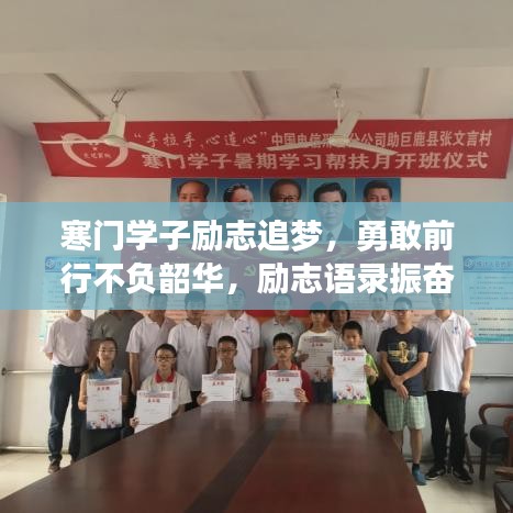 寒门学子励志追梦，勇敢前行不负韶华，励志语录振奋人心！