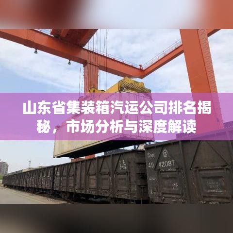 山东省集装箱汽运公司排名揭秘,市场分析与深度解读
