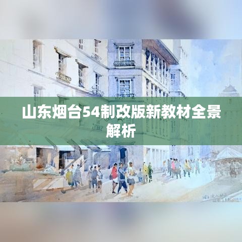 山东烟台54制改版新教材全景解析